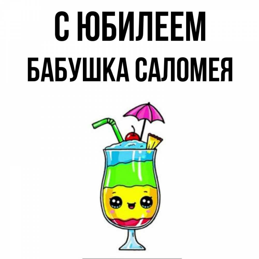 Открытка на каждый день с именем, Бабушка-Саломея С юбилеем с зонтиком Прикольная открытка с пожеланием онлайн скачать бесплатно 