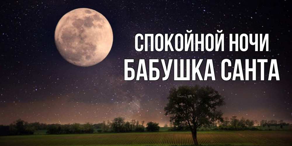 Открытка на каждый день с именем, Бабушка-Санта Спокойной ночи ночные открытки с луной Прикольная открытка с пожеланием онлайн скачать бесплатно 