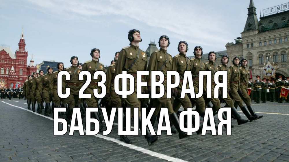 Открытка на каждый день с именем, Бабушка-Фая С 23 февраля 23 февраля Прикольная открытка с пожеланием онлайн скачать бесплатно 