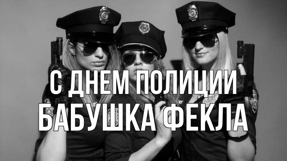 Открытка на каждый день с именем, Бабушка-Фекла С днем полиции полиция девушки Прикольная открытка с пожеланием онлайн скачать бесплатно 