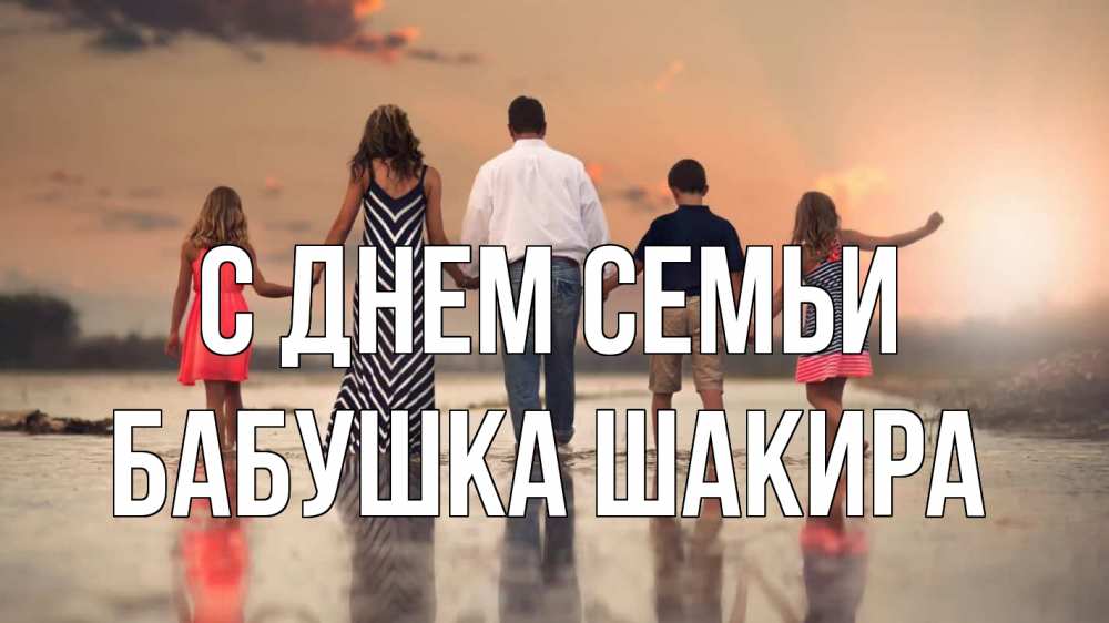 Открытка на каждый день с именем, Бабушка-Шакира С днем семьи с днем семьи Прикольная открытка с пожеланием онлайн скачать бесплатно 