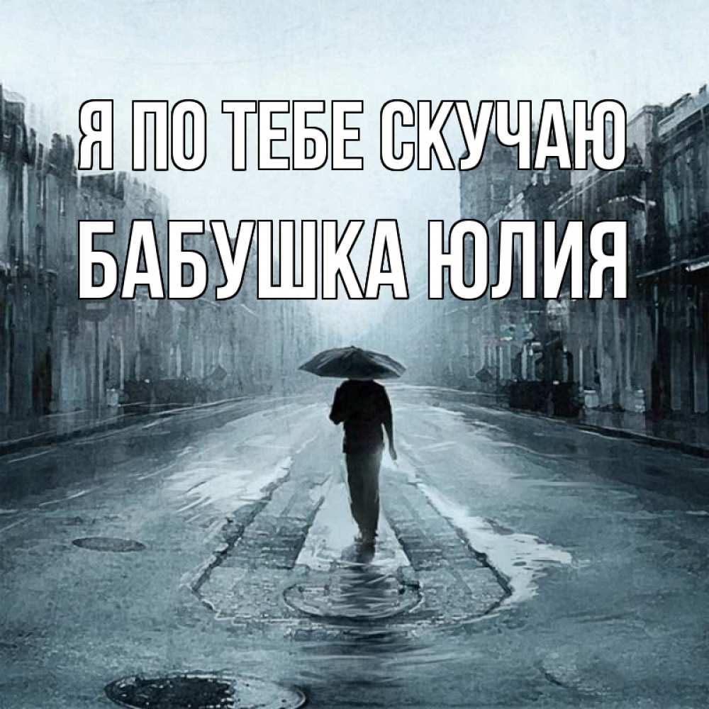 Открытка на каждый день с именем, Бабушка-Юлия Я по тебе скучаю мне плохо без тебя Прикольная открытка с пожеланием онлайн скачать бесплатно 