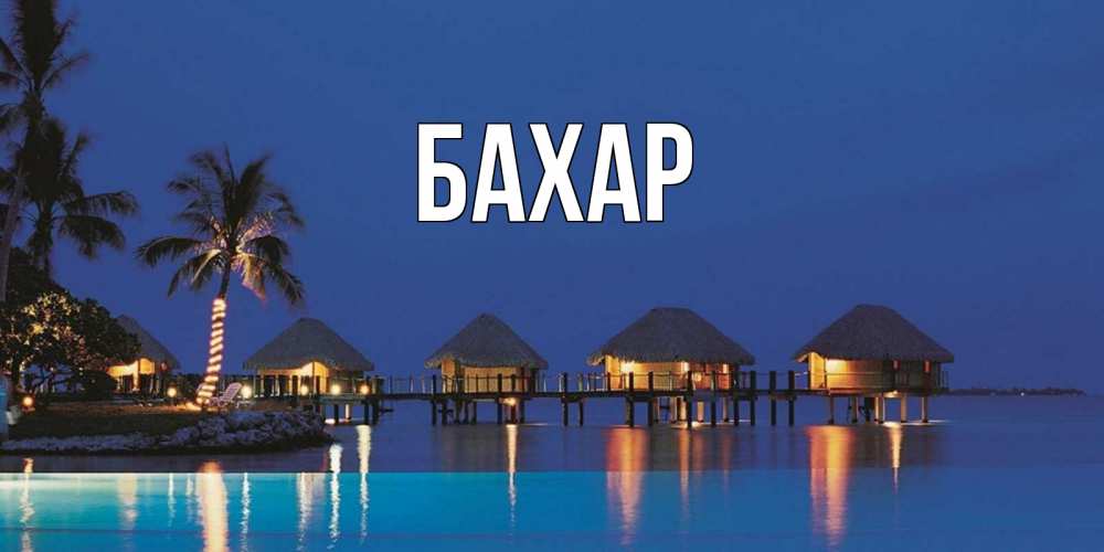 Открытка на каждый день с именем, Бахар Главная морское пожелание сладких снов Прикольная открытка с пожеланием онлайн скачать бесплатно 