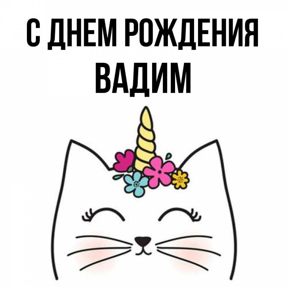 Открытка на каждый день с именем, Вадим С днем рождения милый кот с одним рожком Прикольная открытка с пожеланием онлайн скачать бесплатно 