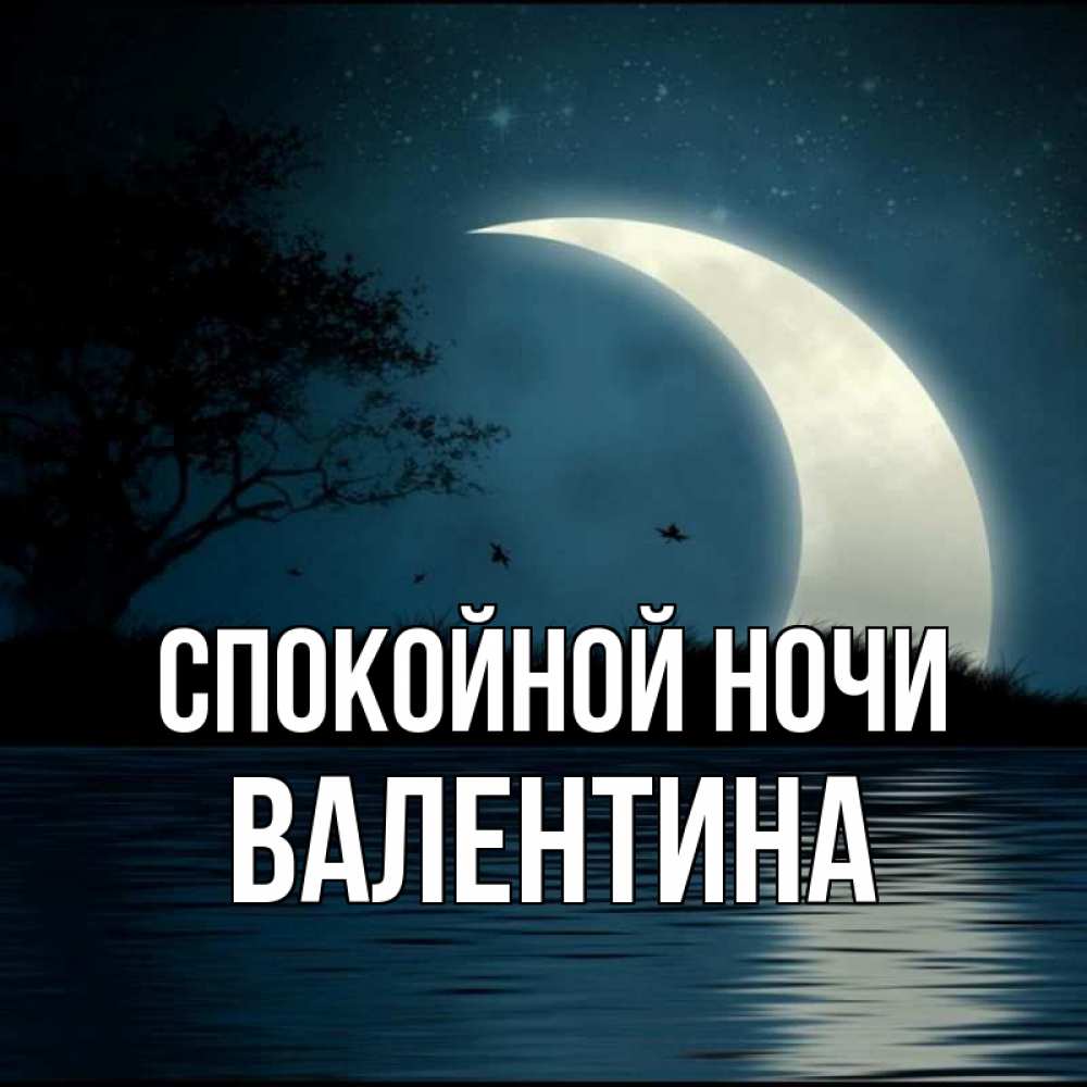 Открытка на каждый день с именем, Валентина Спокойной ночи вода Прикольная открытка с пожеланием онлайн скачать бесплатно 