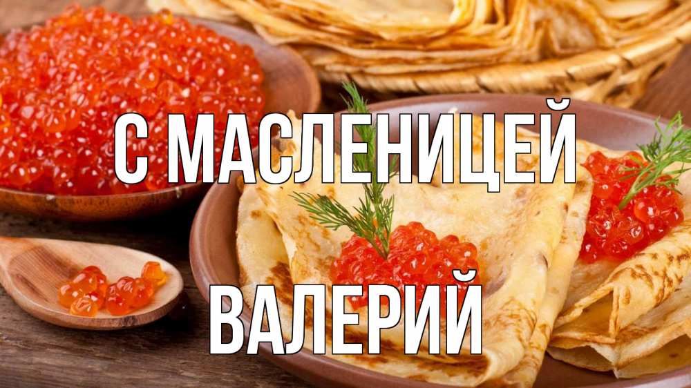 Открытка на каждый день с именем, Валерий С масленицей блины Прикольная открытка с пожеланием онлайн скачать бесплатно 