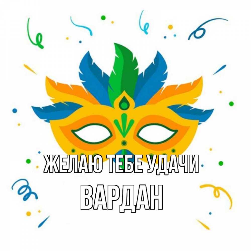 Открытка на каждый день с именем, Вардан Желаю тебе удачи конфети Прикольная открытка с пожеланием онлайн скачать бесплатно 