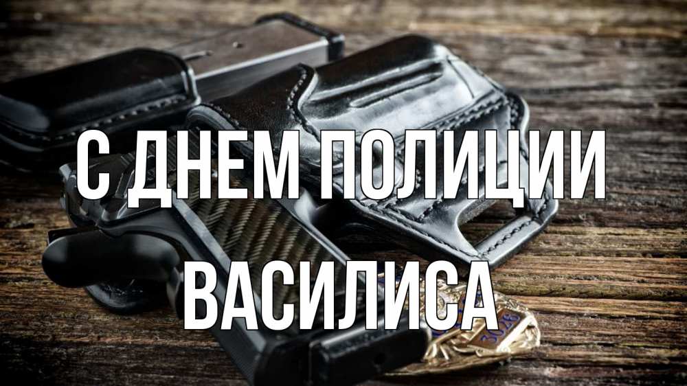 Открытка на каждый день с именем, Василиса С днем полиции пистолет 1 Прикольная открытка с пожеланием онлайн скачать бесплатно 