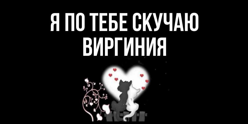 Открытка на каждый день с именем, Виргиния Я по тебе скучаю коты Прикольная открытка с пожеланием онлайн скачать бесплатно 
