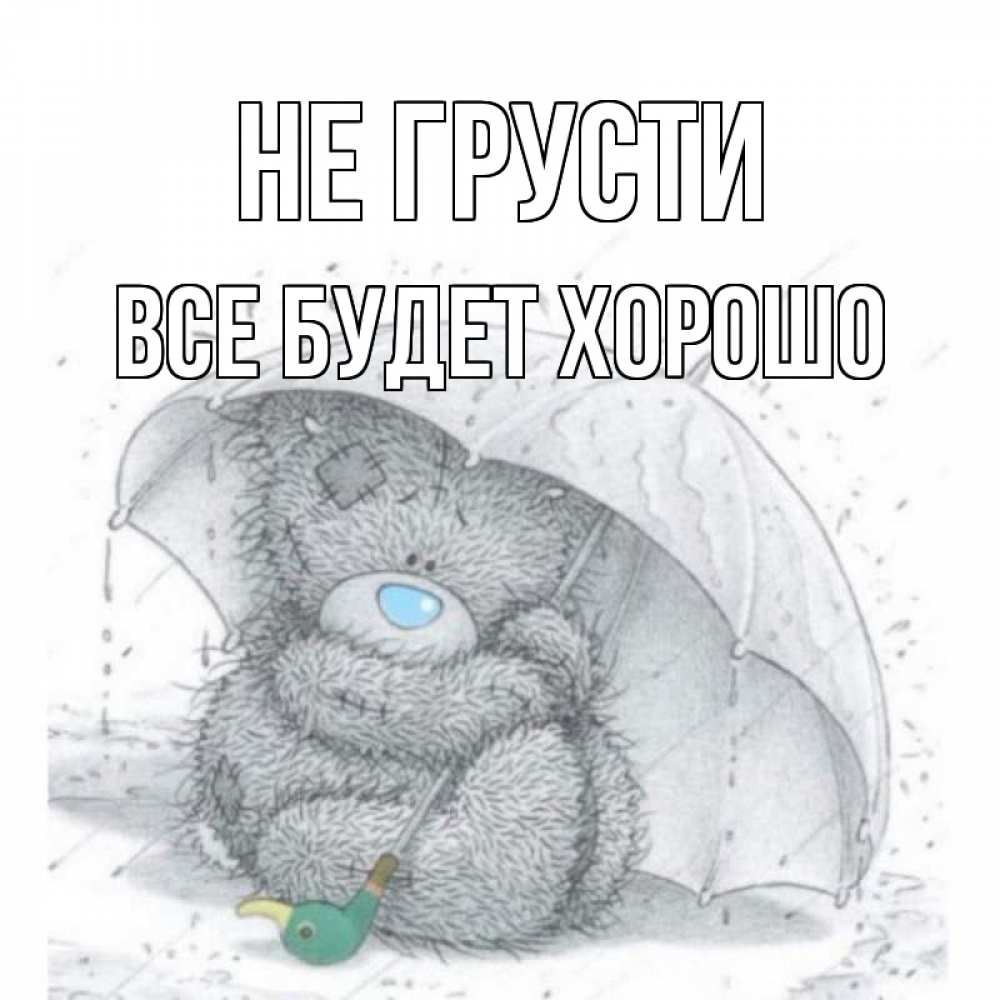 Открытка на каждый день с именем, Все-будет-хорошо Не грусти медвежонок с зонтом Прикольная открытка с пожеланием онлайн скачать бесплатно 