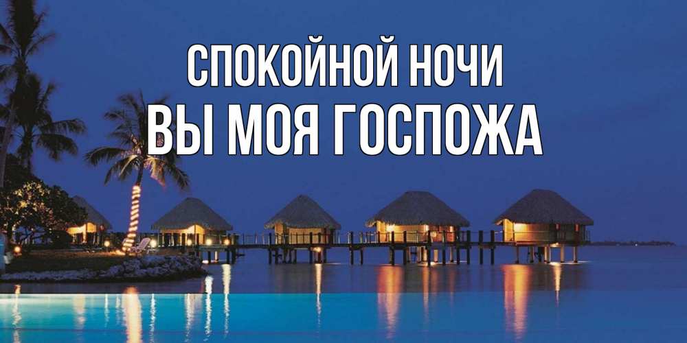 Открытка на каждый день с именем, Вы-моя-Госпожа Спокойной ночи морское пожелание сладких снов Прикольная открытка с пожеланием онлайн скачать бесплатно 