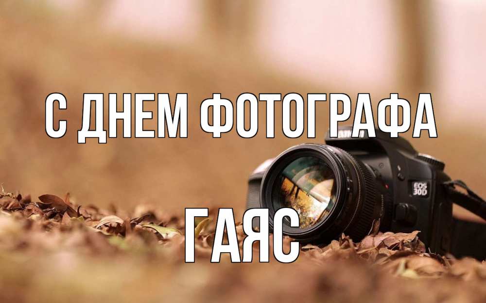 Открытка на каждый день с именем, Гаяс С днем фотографа с днем фотографа Прикольная открытка с пожеланием онлайн скачать бесплатно 