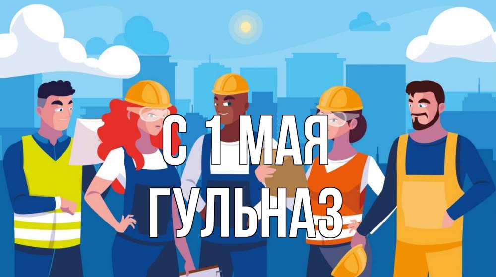 Открытка на каждый день с именем, Гульназ С 1 мая С 1 мая Прикольная открытка с пожеланием онлайн скачать бесплатно 