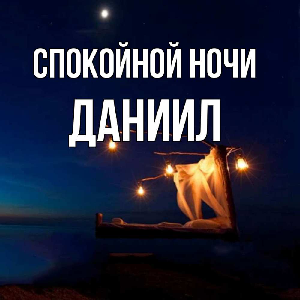 Открытка на каждый день с именем, Даниил Спокойной ночи милый мой Прикольная открытка с пожеланием онлайн скачать бесплатно 