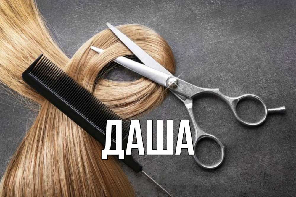 Открытка на каждый день с именем, Даша Главная волосы Прикольная открытка с пожеланием онлайн скачать бесплатно 