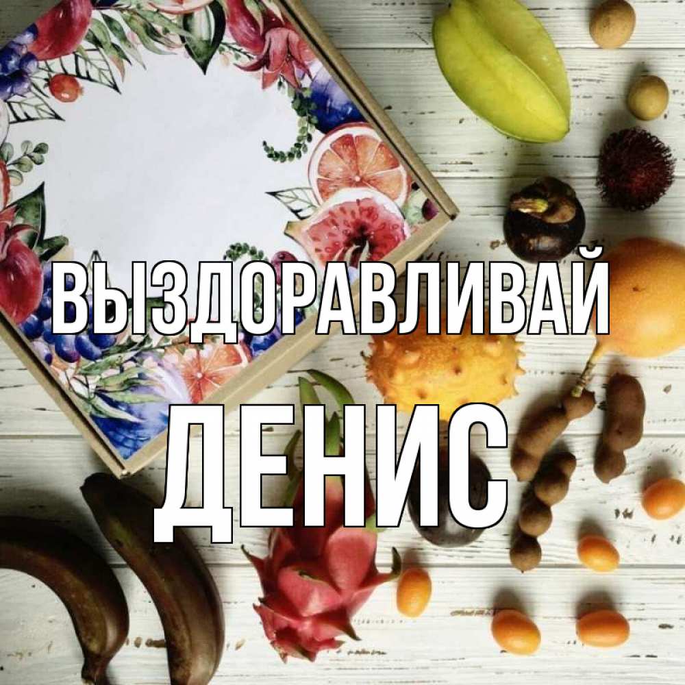 Открытка на каждый день с именем, Денис Выздоравливай но вот кто то считает что это полезно Прикольная открытка с пожеланием онлайн скачать бесплатно 