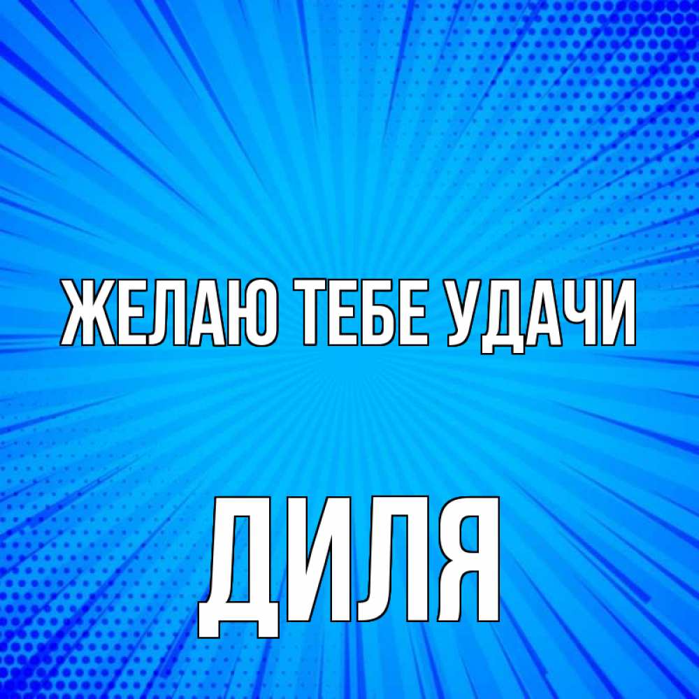 Открытка на каждый день с именем, Диля Желаю тебе удачи на удачу Прикольная открытка с пожеланием онлайн скачать бесплатно 