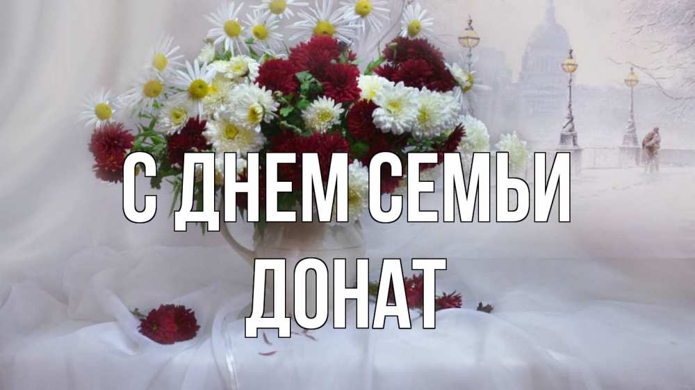 Открытка на каждый день с именем, Донат С днем семьи с днем семьи Прикольная открытка с пожеланием онлайн скачать бесплатно 