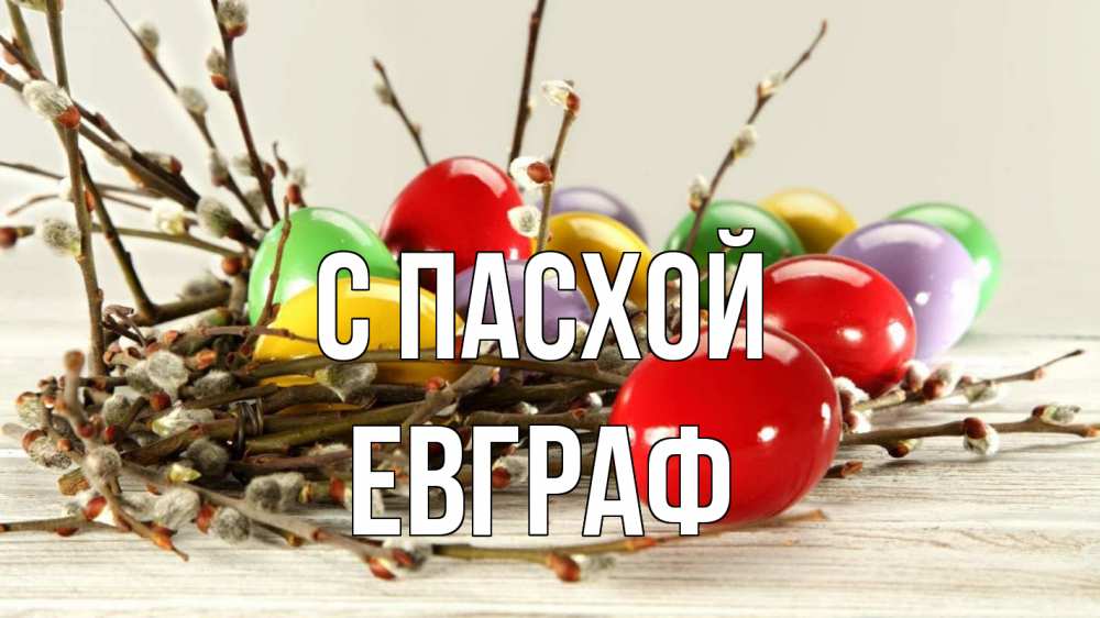 Открытка на каждый день с именем, Евграф С пасхой пасха Прикольная открытка с пожеланием онлайн скачать бесплатно 