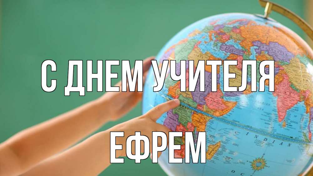 Открытка на каждый день с именем, Ефрем С днем учителя с днем учителя Прикольная открытка с пожеланием онлайн скачать бесплатно 