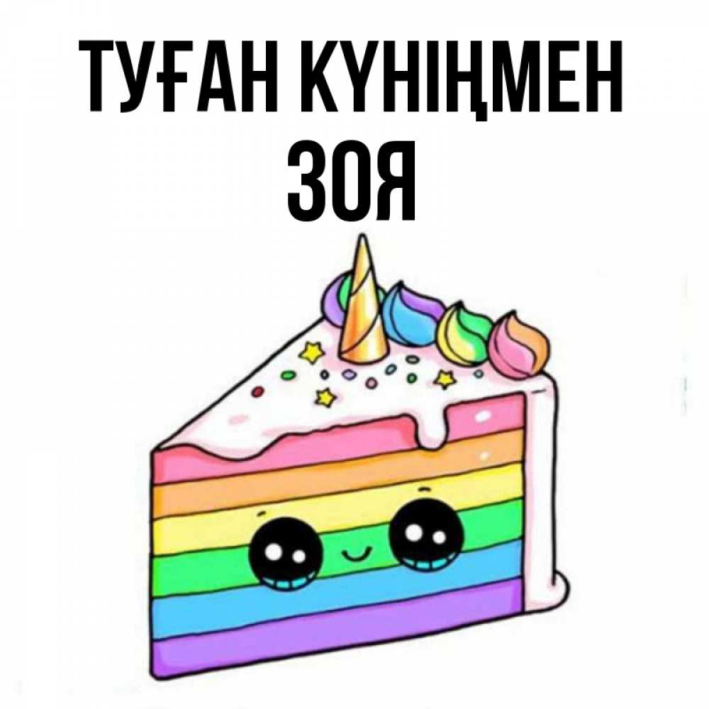Открытка на каждый день с именем, Зоя Туған күніңмен с днем варенья Прикольная открытка с пожеланием онлайн скачать бесплатно 