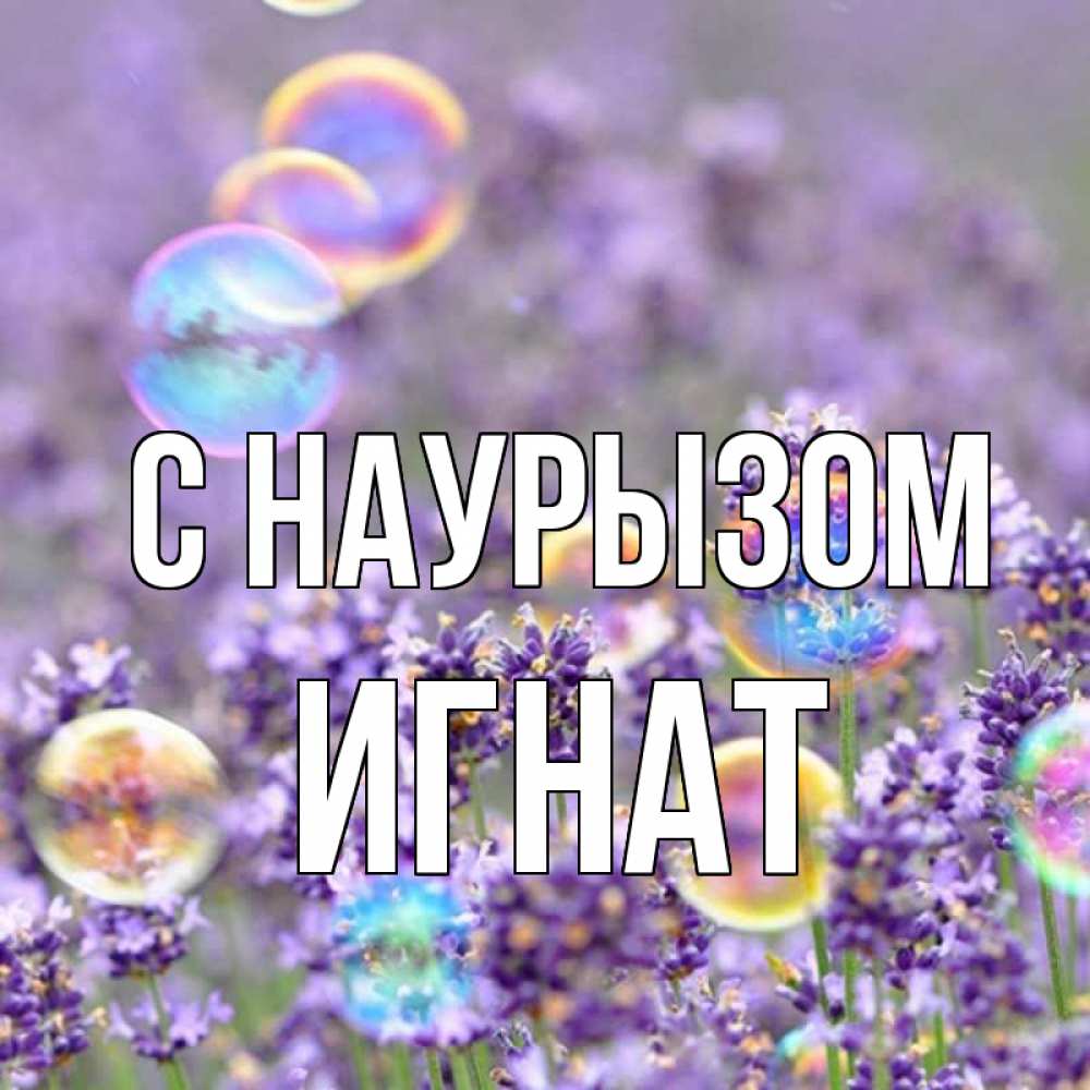 Открытка на каждый день с именем, Игнат С наурызом цветы Прикольная открытка с пожеланием онлайн скачать бесплатно 