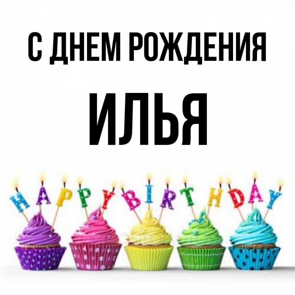 Открытка на каждый день с именем, Илья С днем рождения открытка ко дню рождения с разноцветными вкусняшками Прикольная открытка с пожеланием онлайн скачать бесплатно 