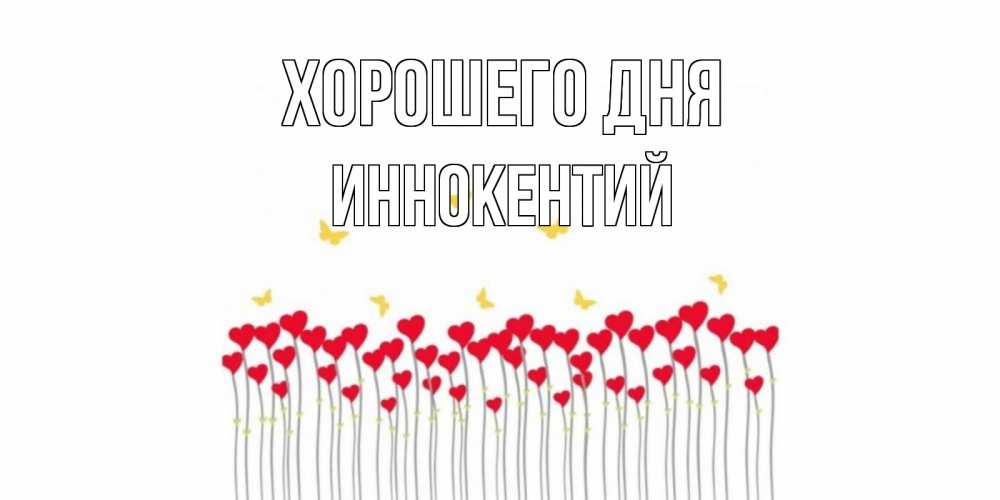 Открытка на каждый день с именем, Иннокентий Хорошего дня открытка отличного дня с сердечками Прикольная открытка с пожеланием онлайн скачать бесплатно 