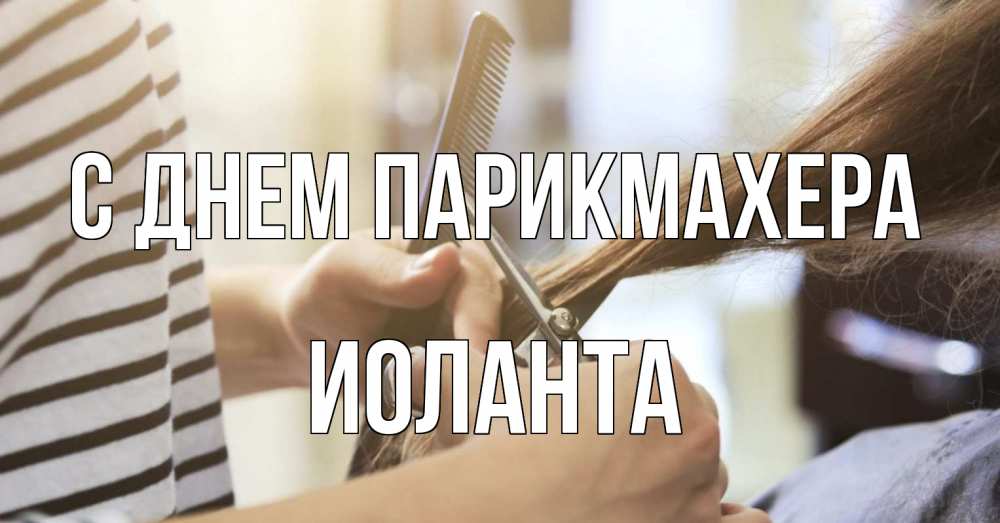Открытка на каждый день с именем, Иоланта С днем парикмахера с днем парикмахера расческа Прикольная открытка с пожеланием онлайн скачать бесплатно 