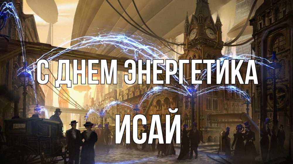 Открытка на каждый день с именем, Исай С днем энергетика лондон Прикольная открытка с пожеланием онлайн скачать бесплатно 