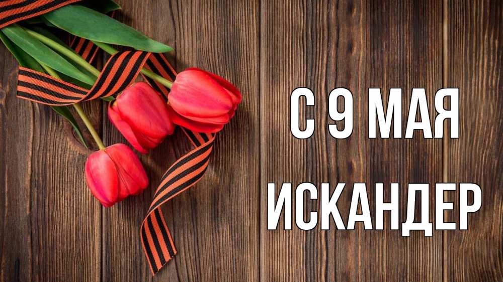 Открытка на каждый день с именем, Искандер С 9 мая 9 мая Прикольная открытка с пожеланием онлайн скачать бесплатно 