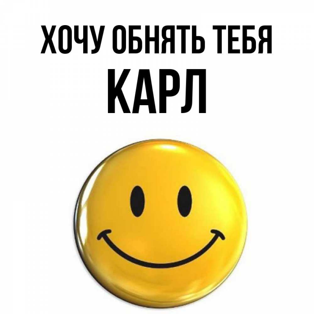 Открытка на каждый день с именем, Карл Хочу обнять тебя открытки которые можно подписывать онлайн по своему усмотрению бесплатно Прикольная открытка с пожеланием онлайн скачать бесплатно 