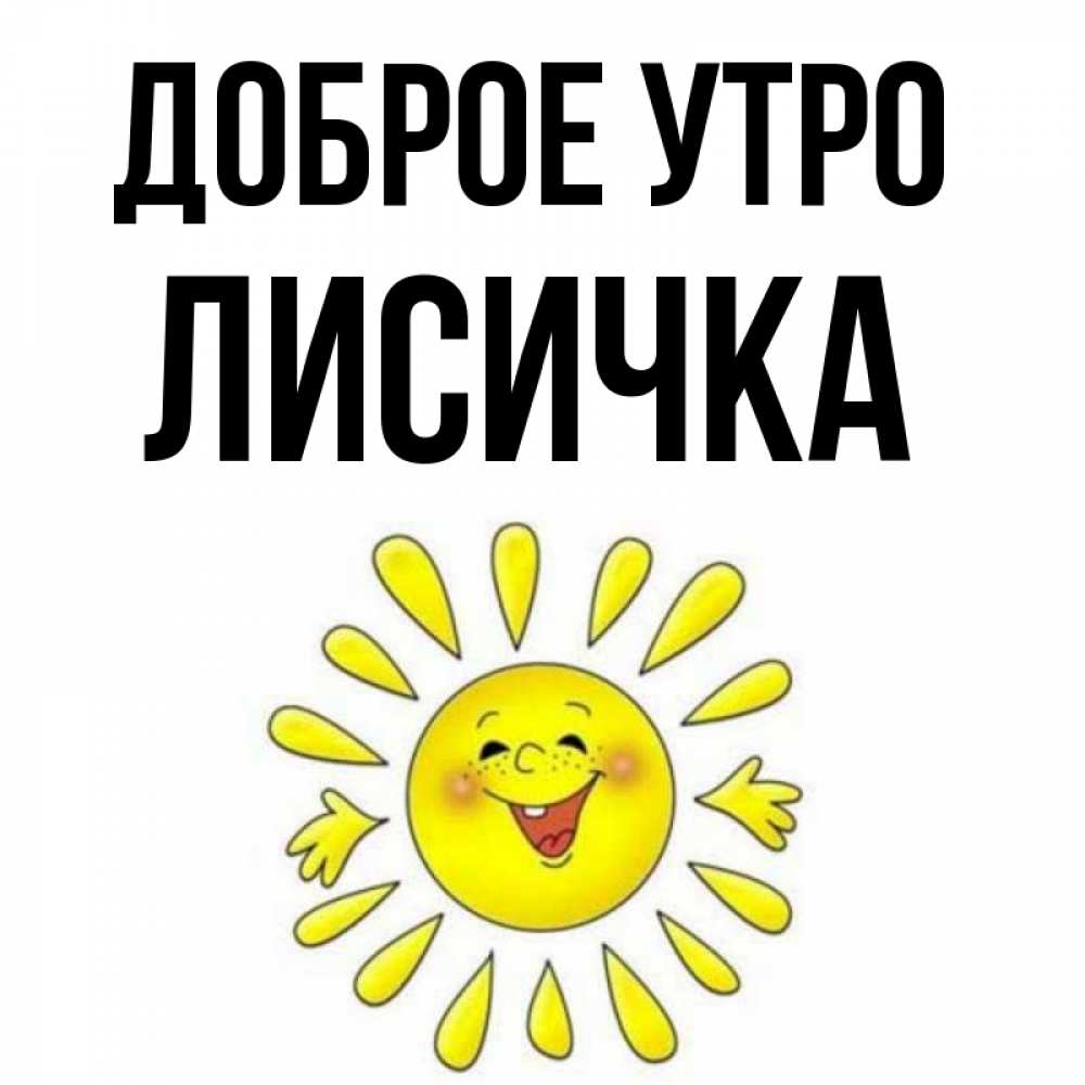 Открытка на каждый день с именем, Лисичка Доброе утро улыбка Прикольная открытка с пожеланием онлайн скачать бесплатно 