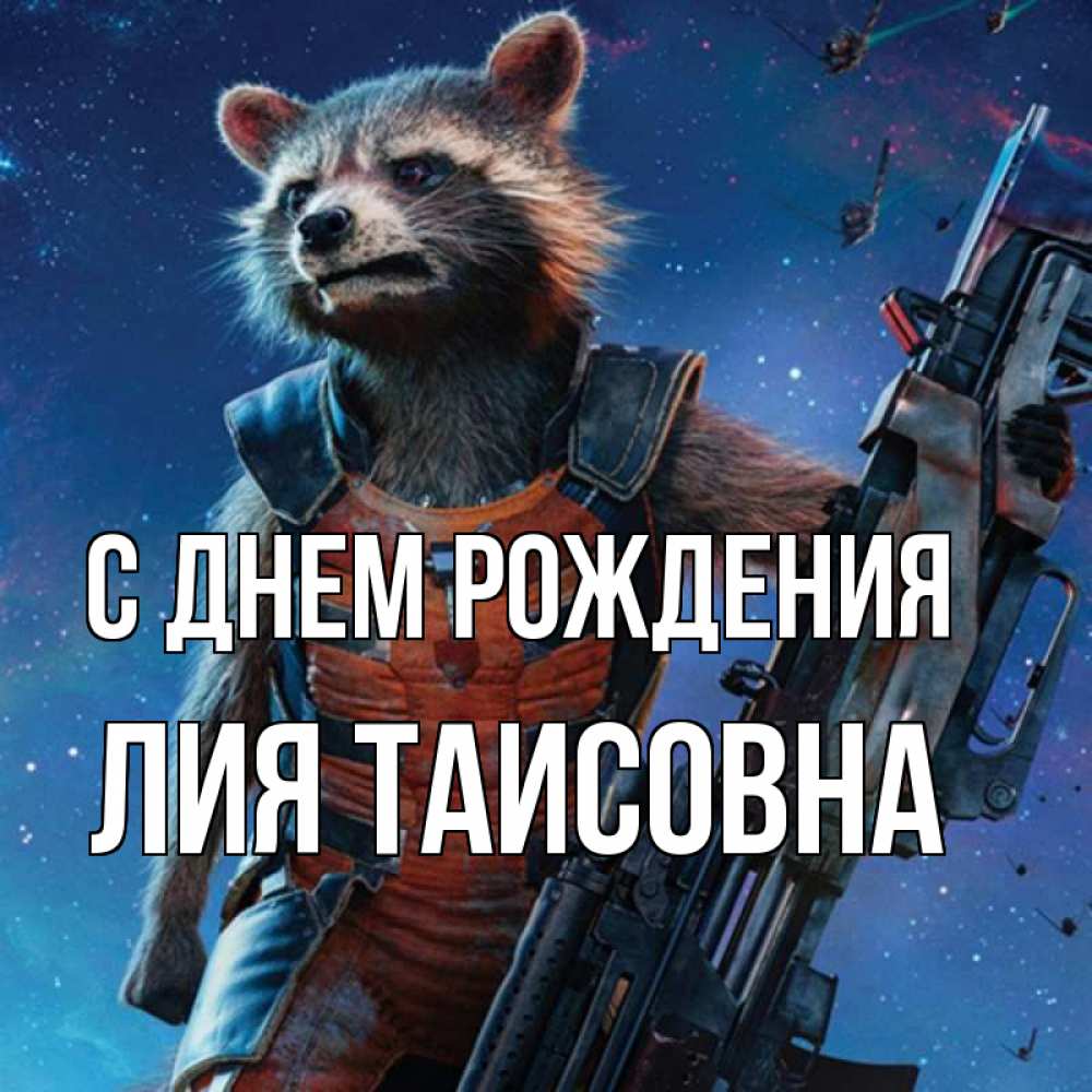 Открытка на каждый день с именем, Лия-Таисовна С днем рождения реактивный Рокета Прикольная открытка с пожеланием онлайн скачать бесплатно 