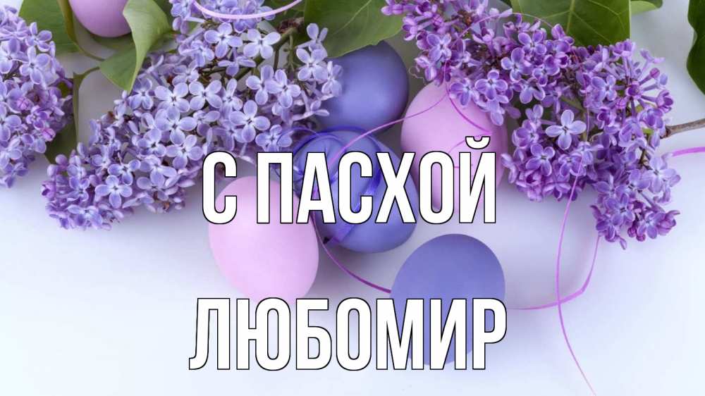 Открытка на каждый день с именем, Любомир С пасхой пасха Прикольная открытка с пожеланием онлайн скачать бесплатно 