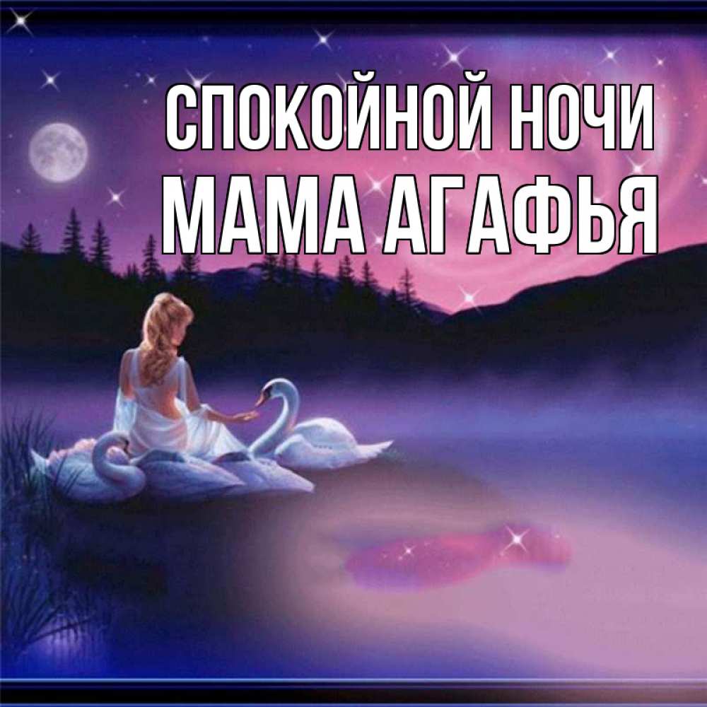 Открытка на каждый день с именем, Мама-Агафья Спокойной ночи луна Прикольная открытка с пожеланием онлайн скачать бесплатно 