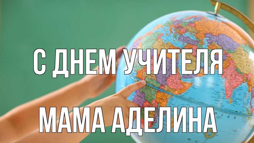Открытка на каждый день с именем, Мама-Аделина С днем учителя с днем учителя Прикольная открытка с пожеланием онлайн скачать бесплатно 