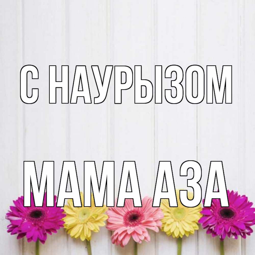 Открытка на каждый день с именем, Мама-Аза С наурызом женщинам 1 Прикольная открытка с пожеланием онлайн скачать бесплатно 