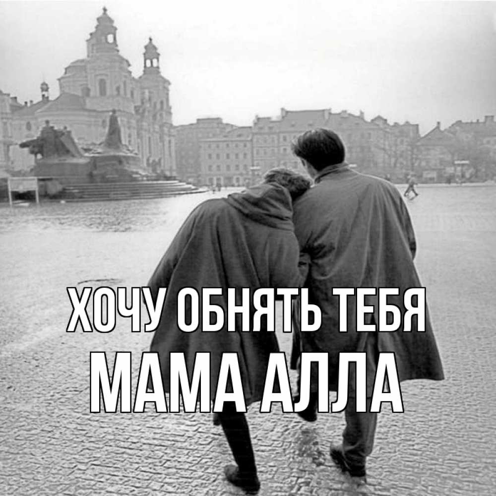 Открытка на каждый день с именем, Мама-Алла Хочу обнять тебя красивый старый город Прикольная открытка с пожеланием онлайн скачать бесплатно 