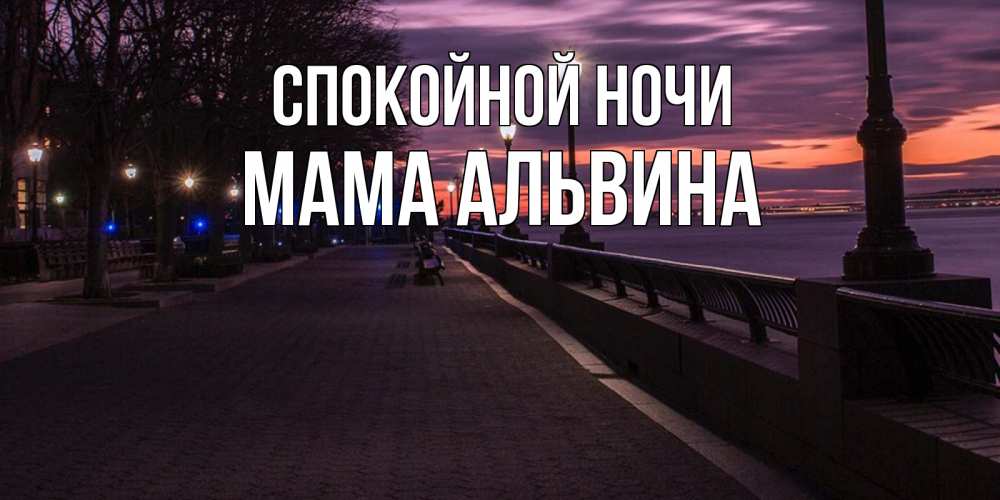 Открытка на каждый день с именем, Мама-Альвина Спокойной ночи фонари на фоне реки Прикольная открытка с пожеланием онлайн скачать бесплатно 
