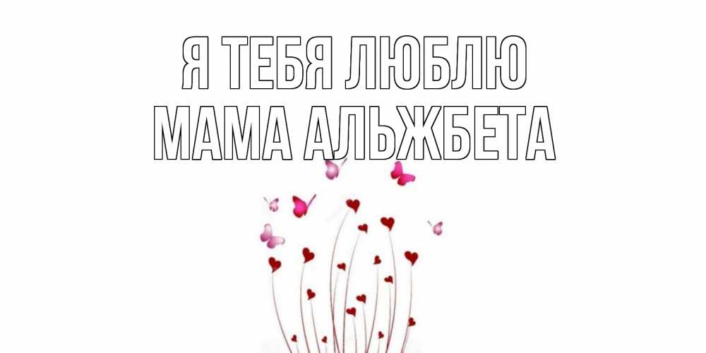 Открытка на каждый день с именем, Мама-Альжбета Я тебя люблю бабо Прикольная открытка с пожеланием онлайн скачать бесплатно 