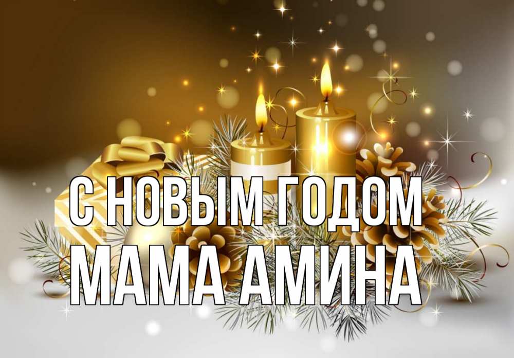 Открытка на каждый день с именем, Мама-Амина С новым годом новый год Прикольная открытка с пожеланием онлайн скачать бесплатно 