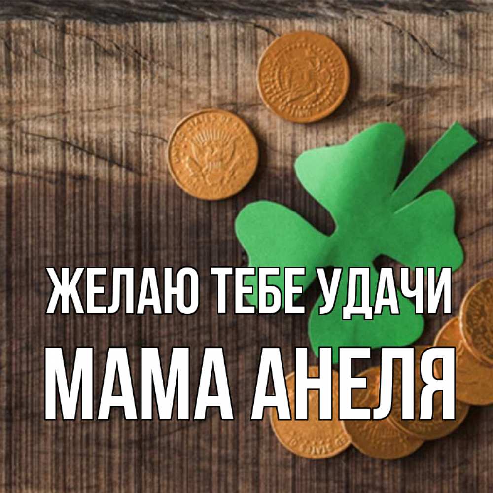 Открытка на каждый день с именем, Мама-Анеля Желаю тебе удачи на удачу сегодня Прикольная открытка с пожеланием онлайн скачать бесплатно 