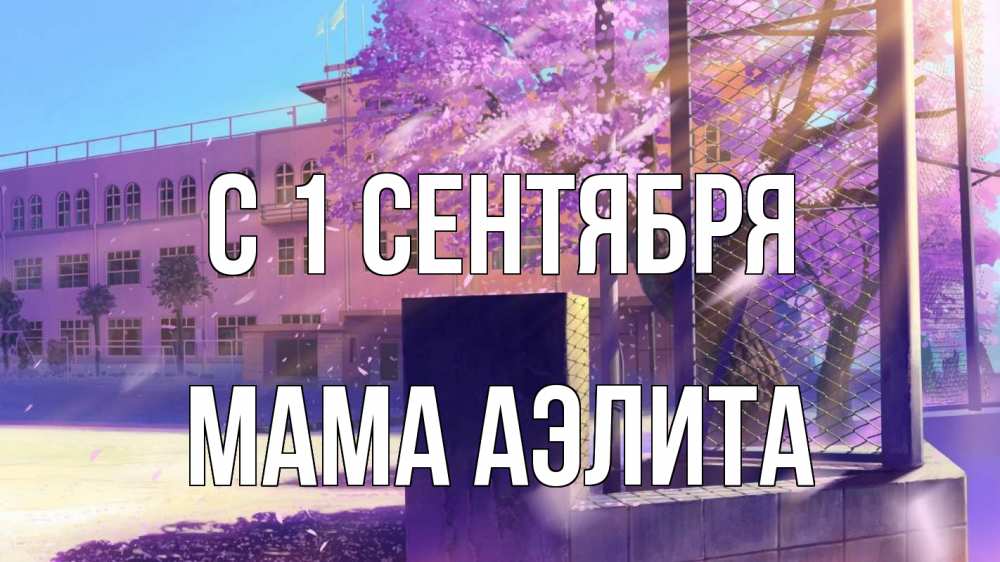 Открытка на каждый день с именем, Мама-Аэлита С 1 сентября 1 сентября Прикольная открытка с пожеланием онлайн скачать бесплатно 