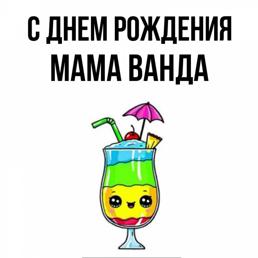 Открытка на каждый день с именем, Мама-Ванда С днем рождения с зонтиком Прикольная открытка с пожеланием онлайн скачать бесплатно 
