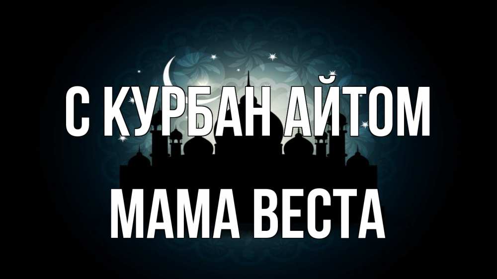 Открытка на каждый день с именем, Мама-Веста С курбан айтом мечеть Прикольная открытка с пожеланием онлайн скачать бесплатно 