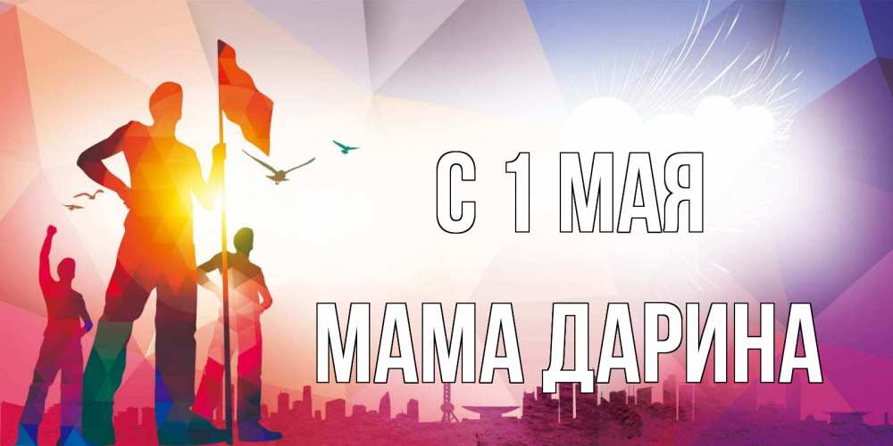 Открытка на каждый день с именем, Мама-Дарина С 1 мая С 1 мая Прикольная открытка с пожеланием онлайн скачать бесплатно 