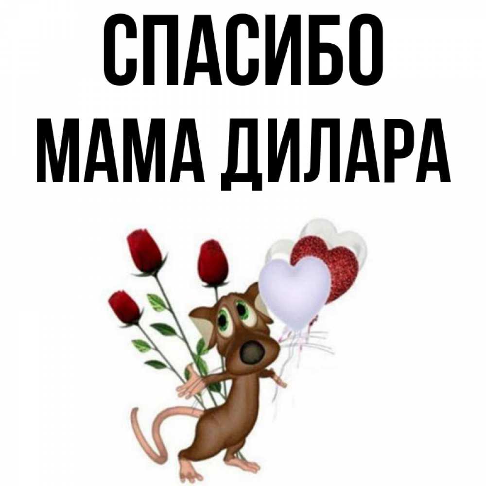 Открытка на каждый день с именем, Мама-Дилара Спасибо песик с шариками в форме сердец Прикольная открытка с пожеланием онлайн скачать бесплатно 