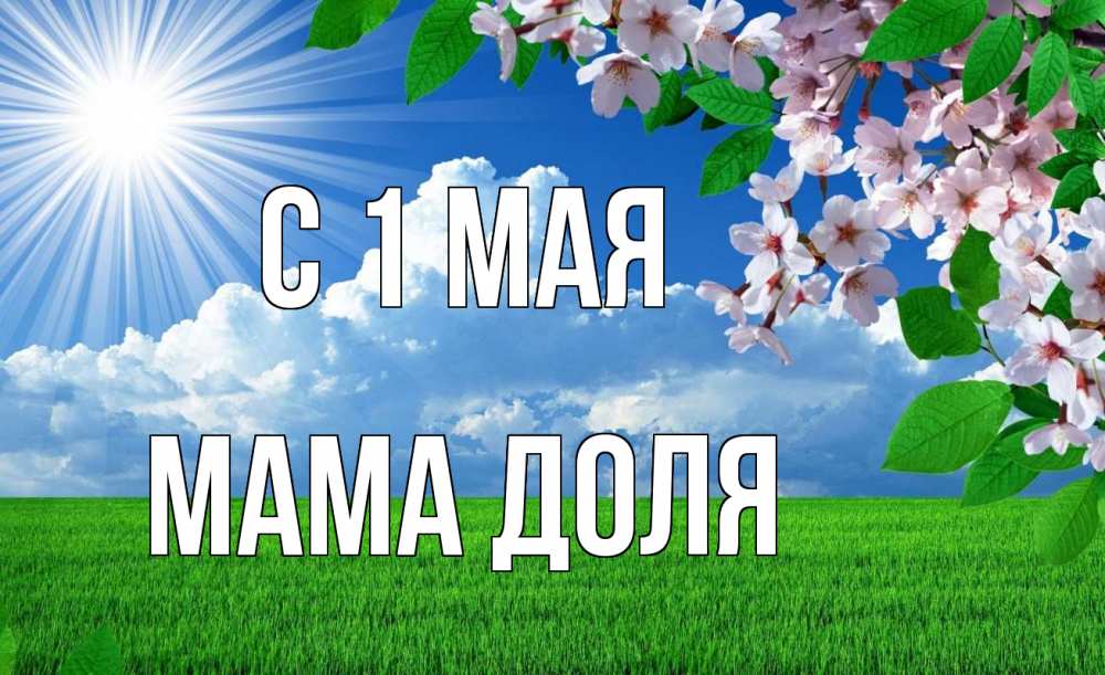 Открытка на каждый день с именем, Мама-Доля С 1 мая С 1 мая Прикольная открытка с пожеланием онлайн скачать бесплатно 