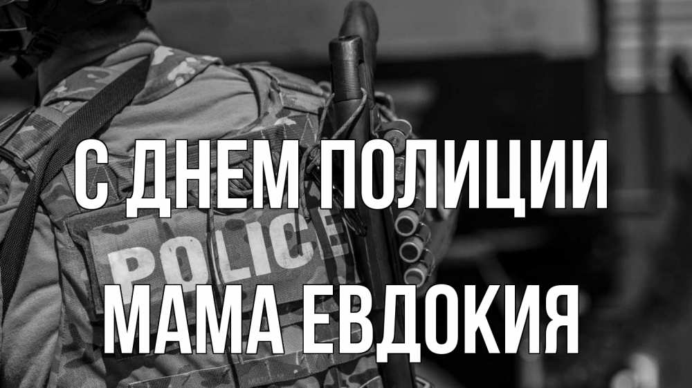 Открытка на каждый день с именем, Мама-Евдокия С днем полиции полиция Прикольная открытка с пожеланием онлайн скачать бесплатно 